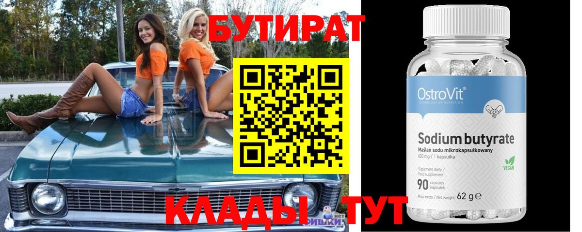 Омск  Бутират BDO 33%  Вход с VPN 
